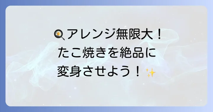 冷凍たこ焼き明石焼き白だしアレンジレシピ