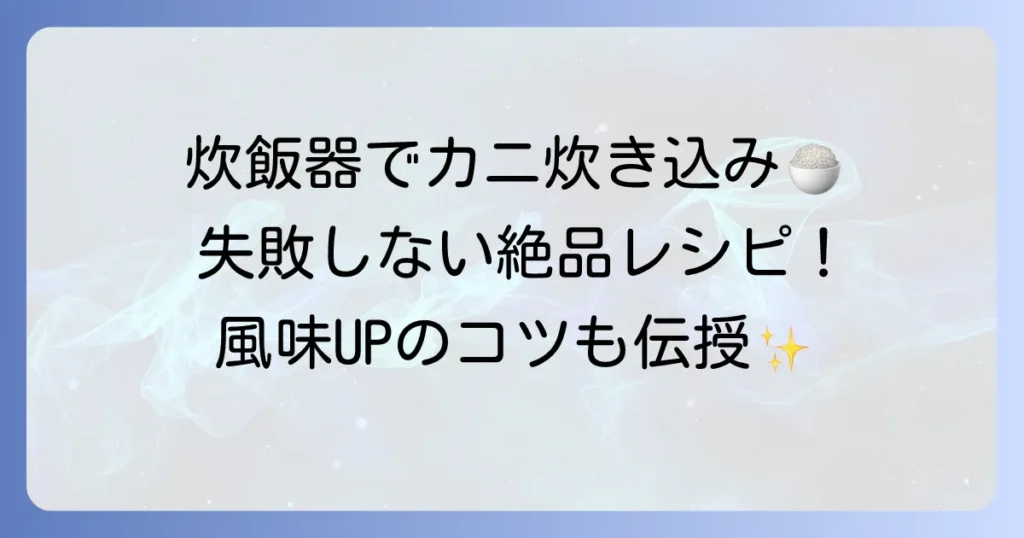 炊飯器で失敗しない！冷凍カニで作る絶品炊き込みご飯のレシピとコツ