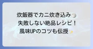 炊飯器で失敗しない！冷凍カニで作る絶品炊き込みご飯のレシピとコツ