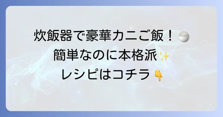 冷凍カニ炊き込みご飯が炊飯器で簡単に作れる！その魅力とは