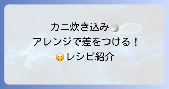 冷凍カニ炊き込みご飯をさらに美味しくするアレンジ