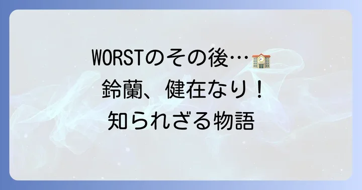 「鈴蘭、健在なり！」とは？WORSTの世界観を受け継ぐ物語