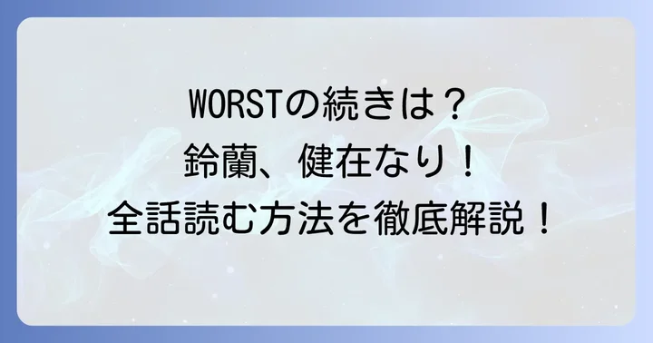 『新装版 WORST』各巻に収録された「鈴蘭、健在なり！」の内容