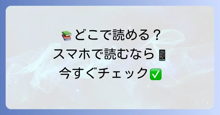 「鈴蘭、健在なり！」を読む方法と電子書籍での購入