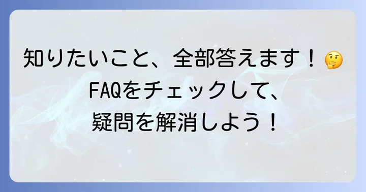よくある質問