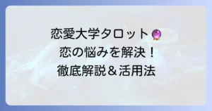 恋愛ユニバーシティのタロット占いを徹底解説！恋の悩みを解決するための活用方法