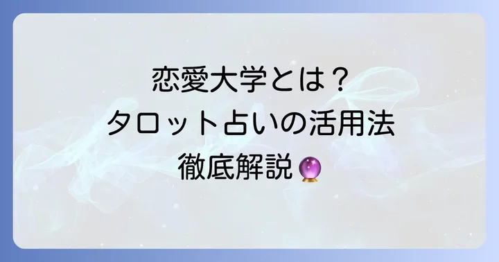 恋愛ユニバーシティとは？その特徴と恋愛タロット占いの位置づけ