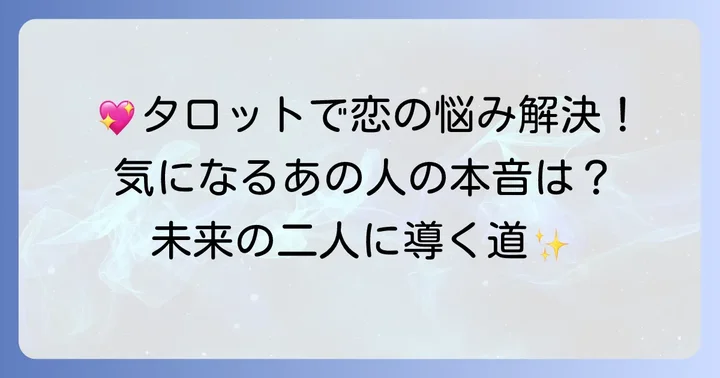 恋愛タロット占いでわかること：あなたの恋の悩みを具体的に解決