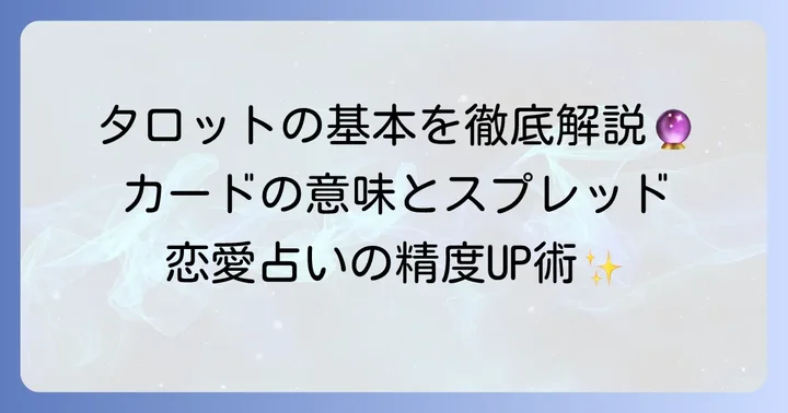 恋愛タロット占いの基本：カードの意味と効果的なスプレッド