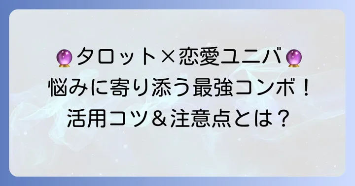 恋愛ユニバーシティのタロット占いを活用するコツと注意点