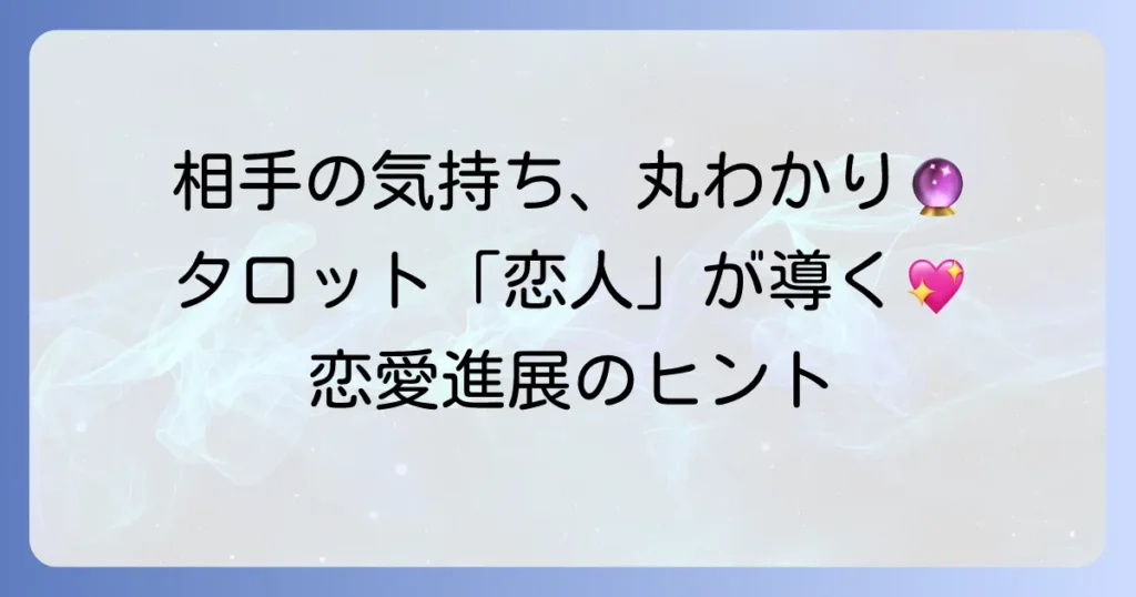 タロット「恋人」正位置でわかる相手の気持ち！恋愛の進展と関係を深めるコツ
