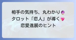 タロット「恋人」正位置でわかる相手の気持ち！恋愛の進展と関係を深めるコツ