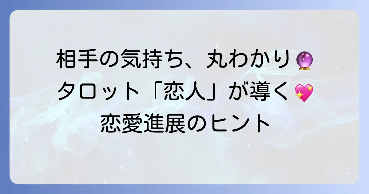 タロット「恋人」正位置でわかる相手の気持ち!恋愛の進展と関係を深めるコツ