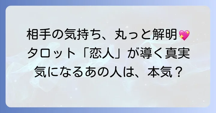 恋人正位置で読み解く相手の気持ちの基本