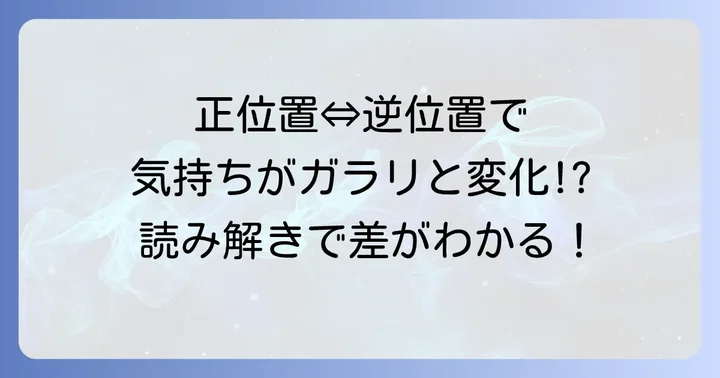 恋人正位置と逆位置の違いを理解する