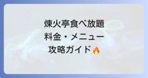 煉火亭の食べ放題を徹底解説！料金・メニュー・予約のコツまで