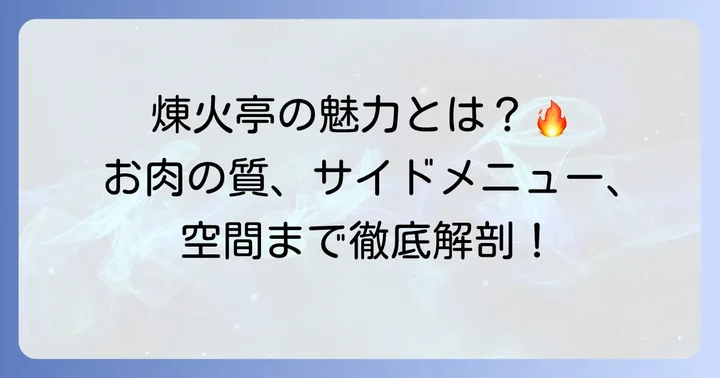 煉火亭食べ放題の魅力と選ばれる理由