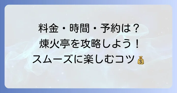 煉火亭食べ放題の基本情報：料金・時間・予約方法