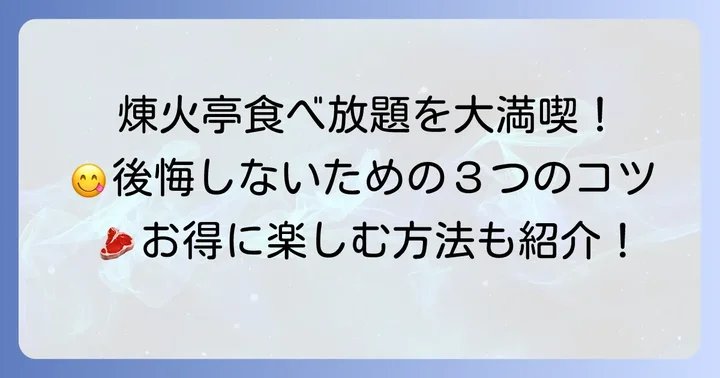 煉火亭食べ放題で後悔しないためのコツ