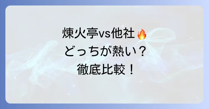 競合他社と比較！煉火亭食べ放題の強み