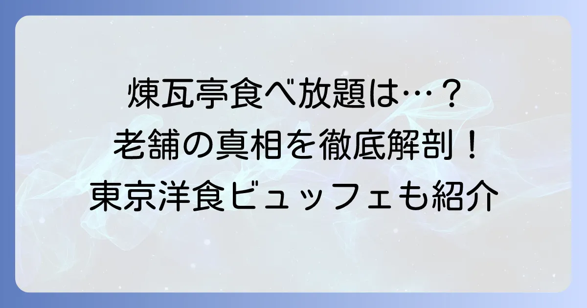煉瓦亭で食べ放題は存在する？老舗洋食店の魅力と東京の洋食食べ放題情報