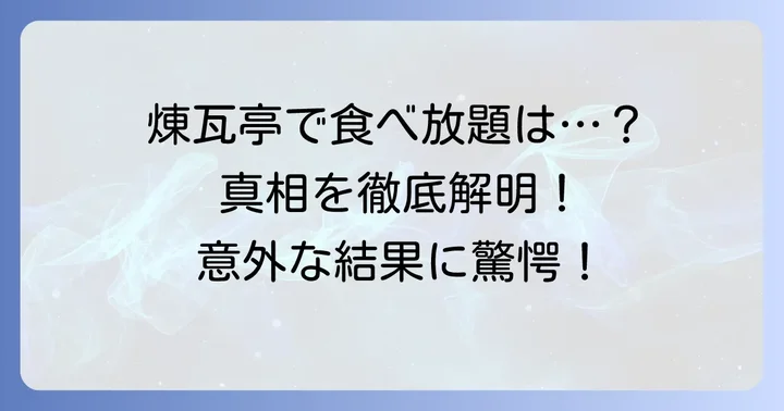 「煉瓦亭」で食べ放題は楽しめる？気になる真相を徹底解説