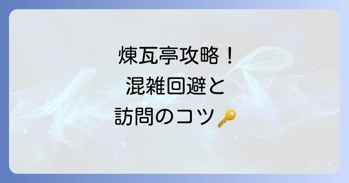 銀座煉瓦亭の利用方法と訪問のコツ