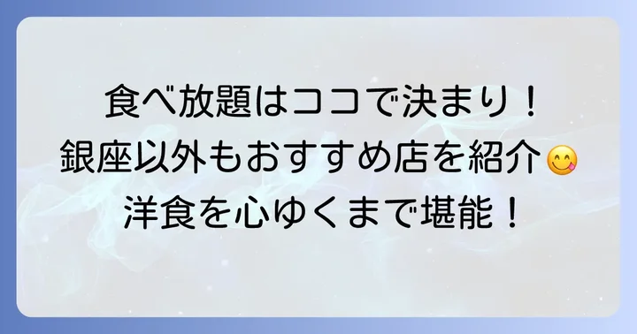 東京で洋食の食べ放題を楽しむならここ！おすすめレストラン