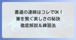 書道の連綿とは？筆を繋ぐ美しさと書き方を徹底解説