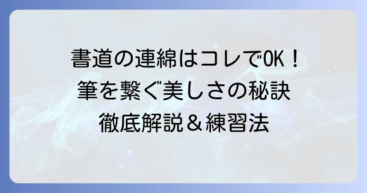 書道の連綿とは？筆を繋ぐ美しさと書き方を徹底解説