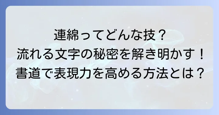 書道における連綿とは何か？その基本的な意味を解説