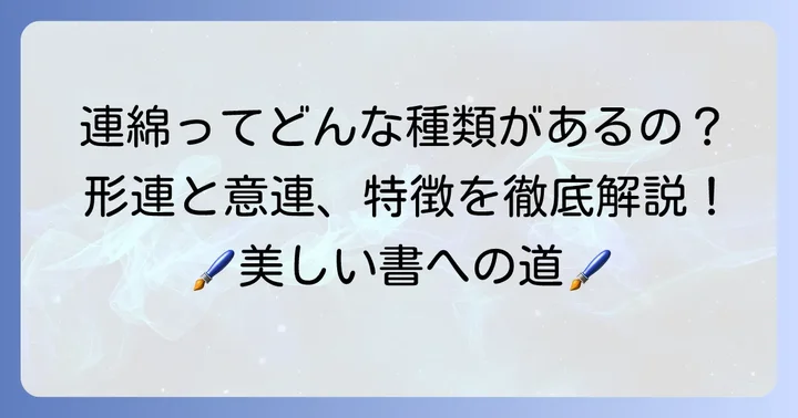 連綿の種類とそれぞれの特徴