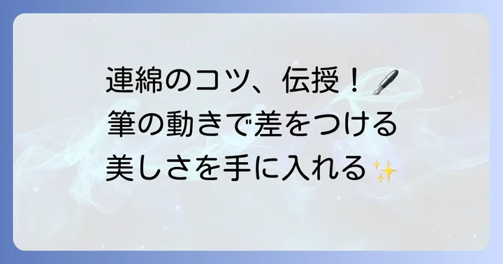 美しい連綿を書くための具体的な方法とコツ