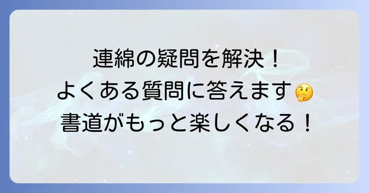 連綿を学ぶ上でのよくある質問