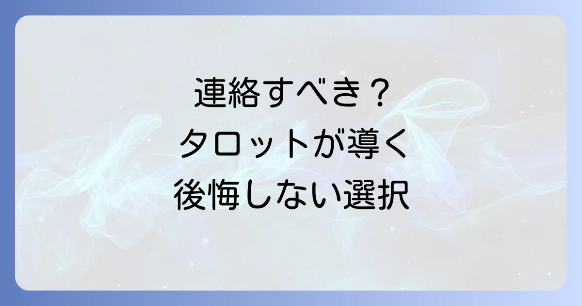 連絡するか迷う時にタロット占いで後悔しない選択をする方法