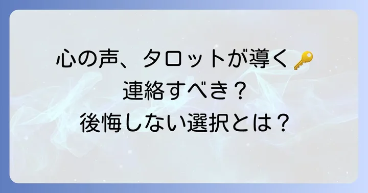 連絡するか迷う時にタロットが示す心の声