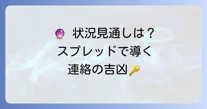 連絡のタイミングと方法を知るタロットスプレッド