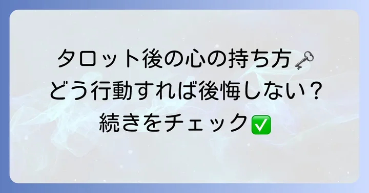 タロットリーディング後の行動と心の持ち方
