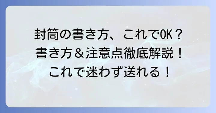 労働基準監督署へ郵送する際の基本の封筒書き方