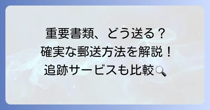 重要書類を送る際の郵送方法と選び方