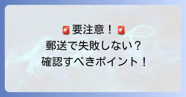 労働基準監督署へ郵送する際の注意点