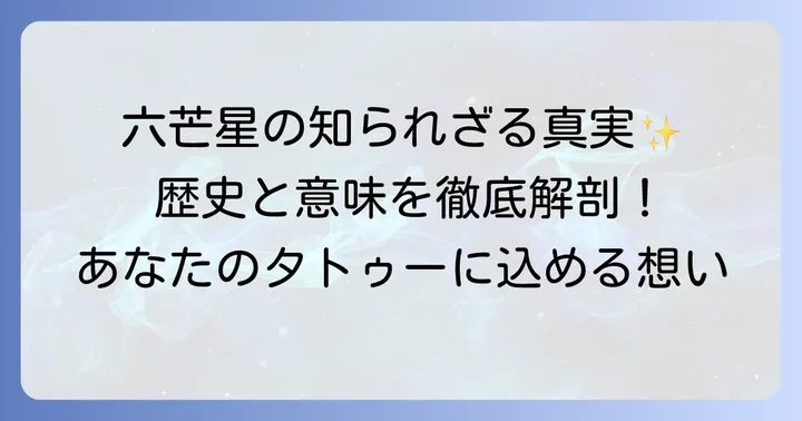 六芒星タトゥーが持つ深い意味とは？その歴史と象徴を紐解く