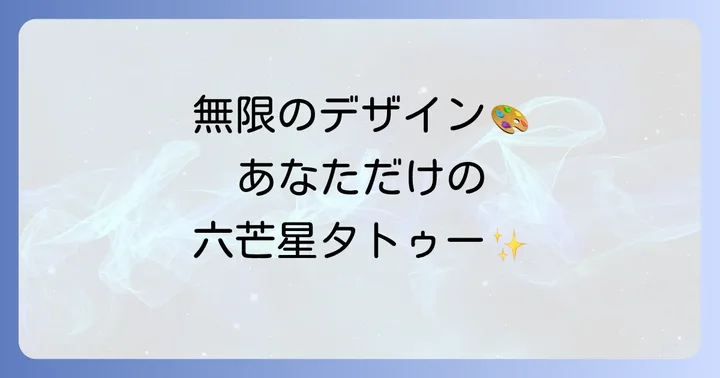 あなただけの六芒星タトゥーを見つける！多様なデザインとアイデア