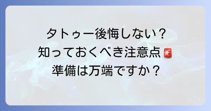 六芒星タトゥーを入れる前に知っておきたい注意点と準備