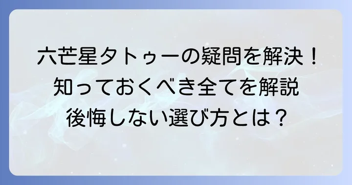 六芒星タトゥーに関するよくある質問