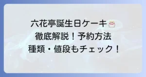 六花亭の誕生日ケーキホールを徹底解説！予約方法から種類・値段まで