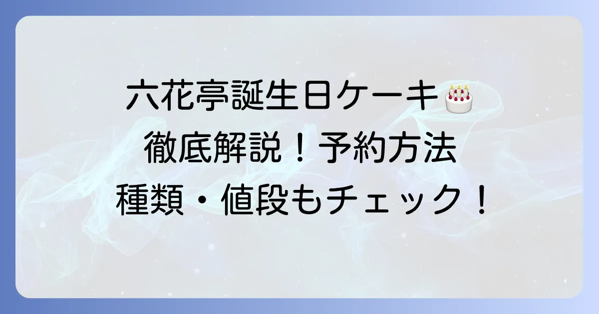 六花亭の誕生日ケーキホールを徹底解説！予約方法から種類・値段まで