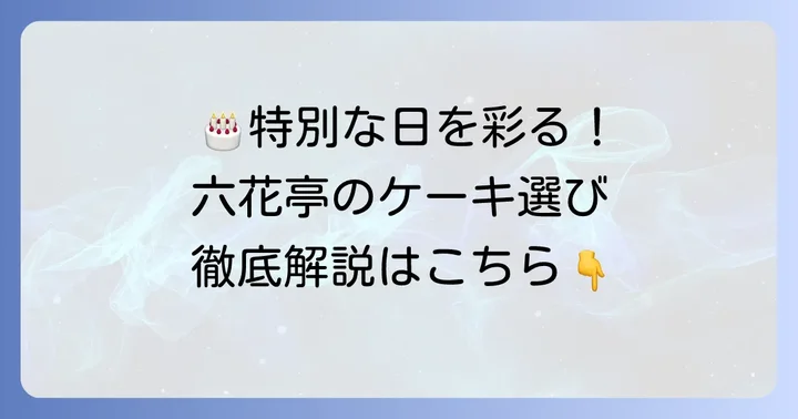 六花亭のホールケーキは誕生日を彩る特別な存在
