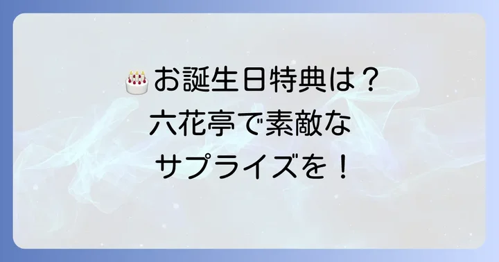 六花亭の喫茶室で受けられる誕生日特典