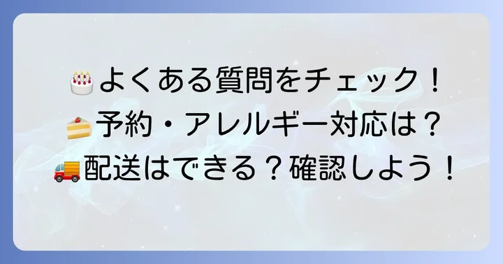 六花亭のホールケーキに関するよくある質問